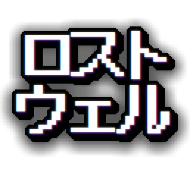 ロストウェル