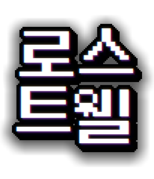 로스트웰